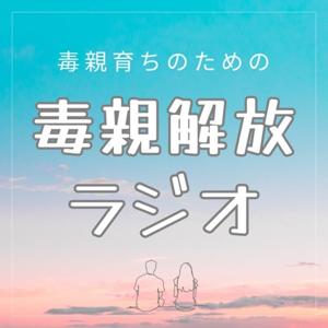 毒親解放ラジオ