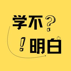 学不明白研究所