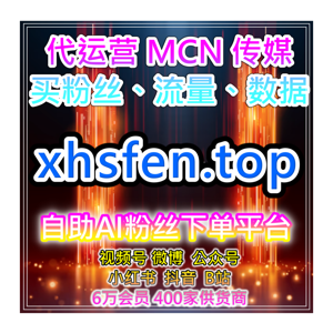 自助下单人气提升网微博真人点赞及粉丝粘性提升和内容优化操作方案