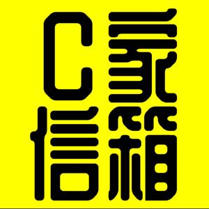 C家信箱