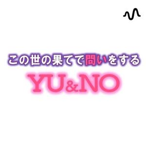 この世の果てで問いをするYU&NO