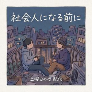 社会人になる前に