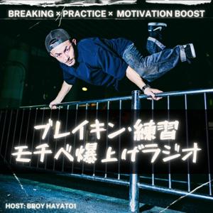 ブレイキン・練習 モチベーション爆上げラジオ/BBOY HAYATO1