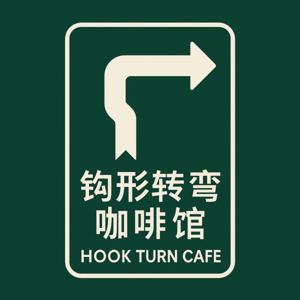 钩形转弯咖啡馆