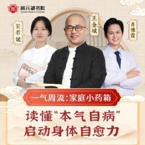 一气周流：家庭小药箱