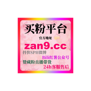 刷赞网站分享，B站刷粉自助下单操作技巧，让UP主轻松提高视频播放量