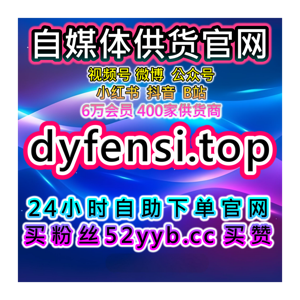 全网数据增长平台小红书无视限流赞、笔记互动提升及粉丝增长优化全方案
