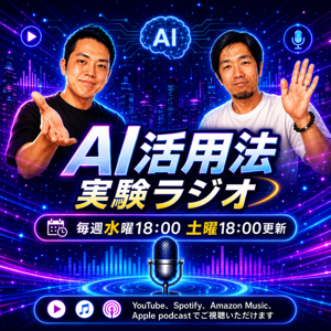 AI活用法実験ラジオ