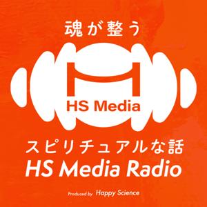 魂が整う スピリチュアルラジオ