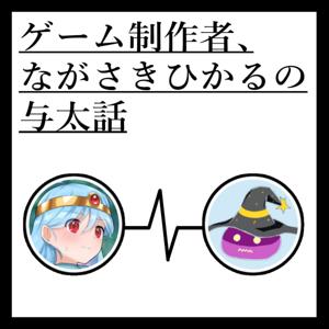 ゲーム制作者、ながさきひかるの与太話