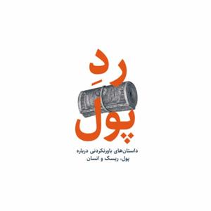 ردِ پول| داستان‌های باورنکردنی درباره پول، ریسک، انسان
