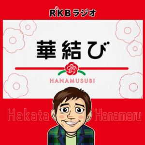 華結び【出演:博多華丸/パタパタママ木下 他】※2週間限定配信