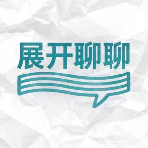 展开聊聊：