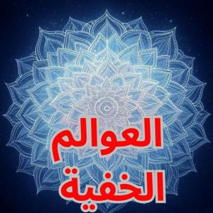 العوالم الخفية