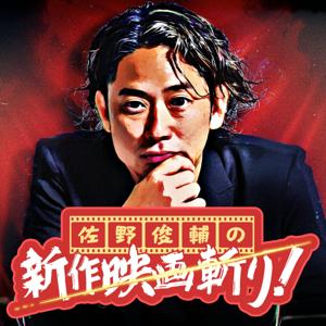 佐野俊輔の新作映画斬り! by CBCラジオ