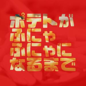 ポテトがふにゃふにゃになるまで