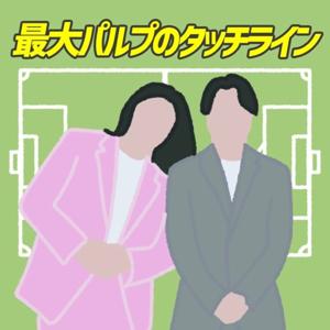 最大パルプのタッチライン