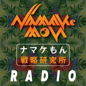 ナマケもん戦略研究所 ラジオ