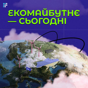 Екомайбутнє — сьогодні