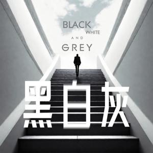 黑白灰