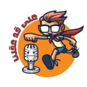 على قد عقلنا