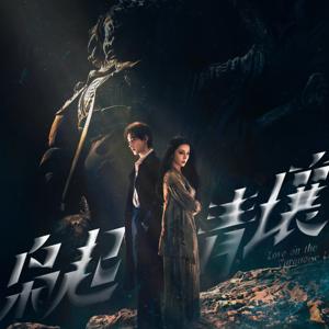 木南听书-《枭起青壤 Love on the Turquoise Land 》