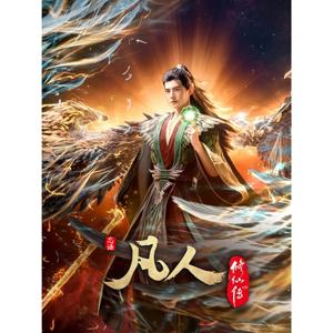 木南听书-《凡人修仙传 Mortal Cultivation Biography》