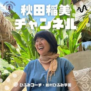 秋田稲美(ひふみコーチ)チャンネル
