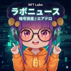 ラボニュース🎙暗号資産/エアドロ