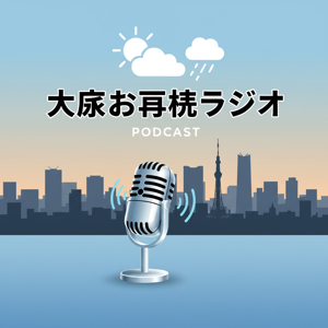 大阪お天気ラジオ