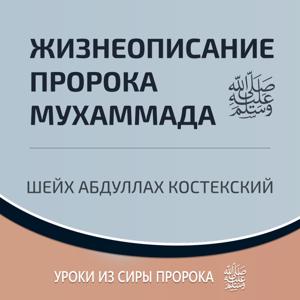 Жизнеописание пророка Мухаммада ﷺ