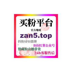 刷粉自助下单助力今日头条粉丝购买系统，轻松实现流量增长提高账号权重