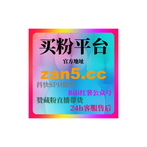 刷赞网站：讨论背景下公众号内容深度建设与用户粘性提升实操方案