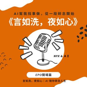 AI幫我找事做｜職場、情緒、語言與靈魂的聲音實驗：一個陪你理解世界，也陪你理解自己的聲音。#Podcast #Mandarin #SelfGrowth#情緒成長 #AI時代 #職場思維#語言力量