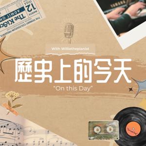 歷史上的今天