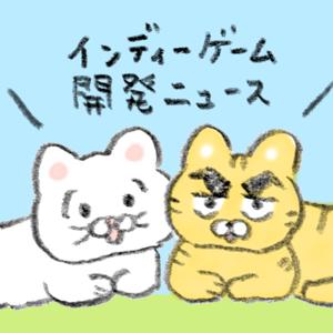 インディーゲーム開発ニュース
