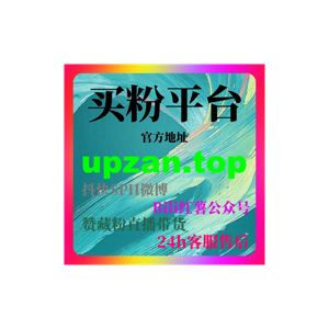 自动刷粉平台概念讨论下的公众号核心内容价值重构与品牌长线增长策略