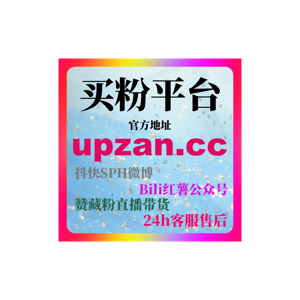 刷赞会限流吗？微博刷粉平台与投流策略深度解析快速获得初始互动