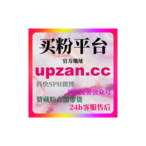代刷网排行揭秘,B站刷粉丝平台低价操作技巧助力内容快速获得高曝光量