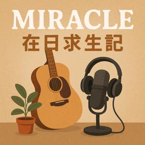 《在日求生記》