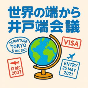 セカハジ ~世界の端から井戸端会議~