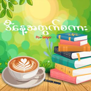 ဒီနေ့အတွက်စကား