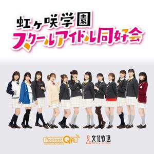 ラブライブ!虹ヶ咲学園スクールアイドル同好会 えいがさき広報室