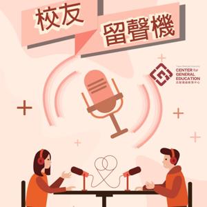 【校友留聲機】
