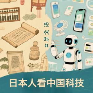 日本人看中国科技