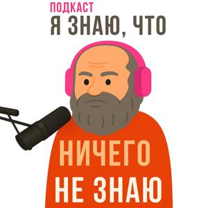 Я знаю, что ничего не знаю