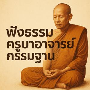 ฟังธรรมครูบาอาจารย์กรรมฐาน