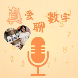 真愛聊數字