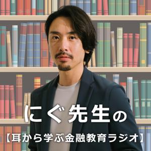 にぐ先生の【耳から学ぶ金融教育ラジオ】