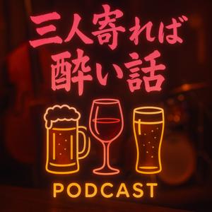 三人寄れば酔い話